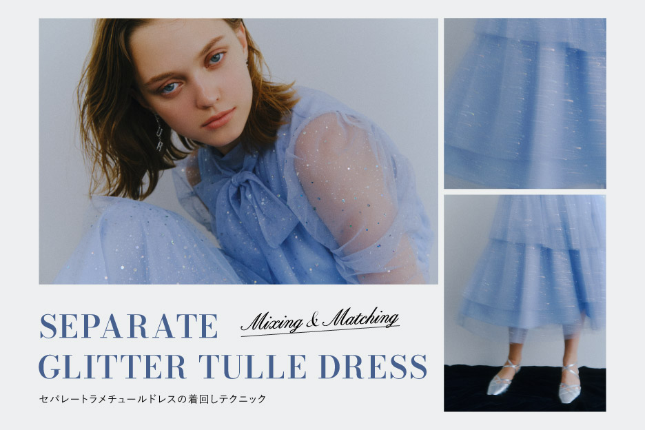 Mixing & Matching SEPARATE GLITTER TULLE DRESS セパレートラメチュールドレスの着回しテクニック