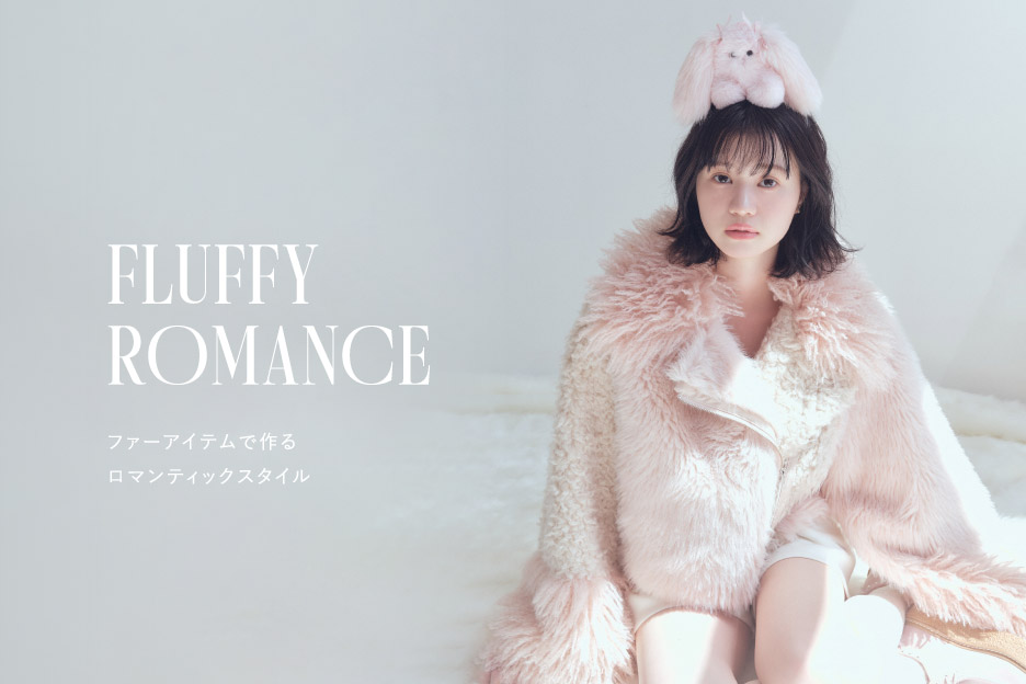 FLUFFY ROMANCE ファーアイテムで作る、ロマンティックスタイル