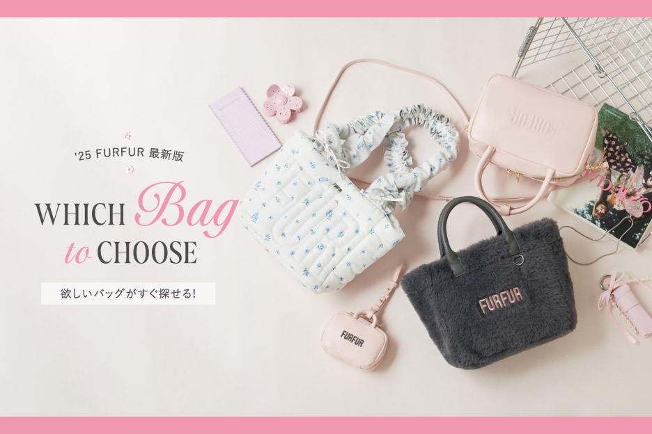 '25 FURFUR 最新版 Which Bag to Choose？欲しいバッグがすぐ探せる！