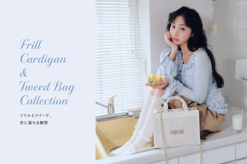 FRILL CARDIGAN & TWEED BAG COLLECTION フリルとツイード、恋に落ちる瞬間