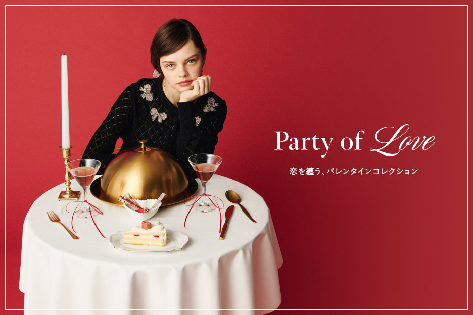 Party of LOVE 恋を纏う、バレンタインコレクション