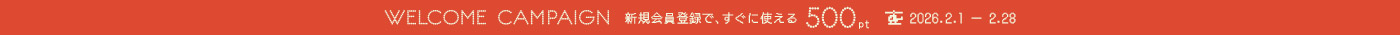 WELCOME CAMPAIGN 新規会員登録で、すぐに使える500pt 2026.2.1 - 2.28