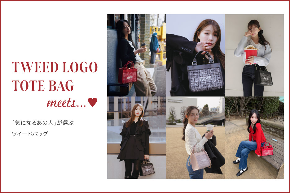 TWEED LOGO TOTE BAG meets...♥「気になるあの人が選ぶツイードバッグ」