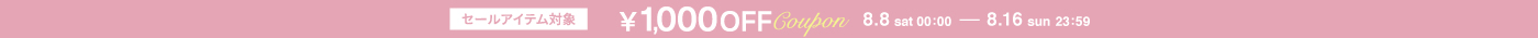 ¥5,500以上で使える ¥1,000OFF Coupon