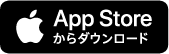 App store からダウンロード