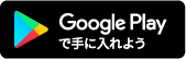 Google Play で手に入れよう