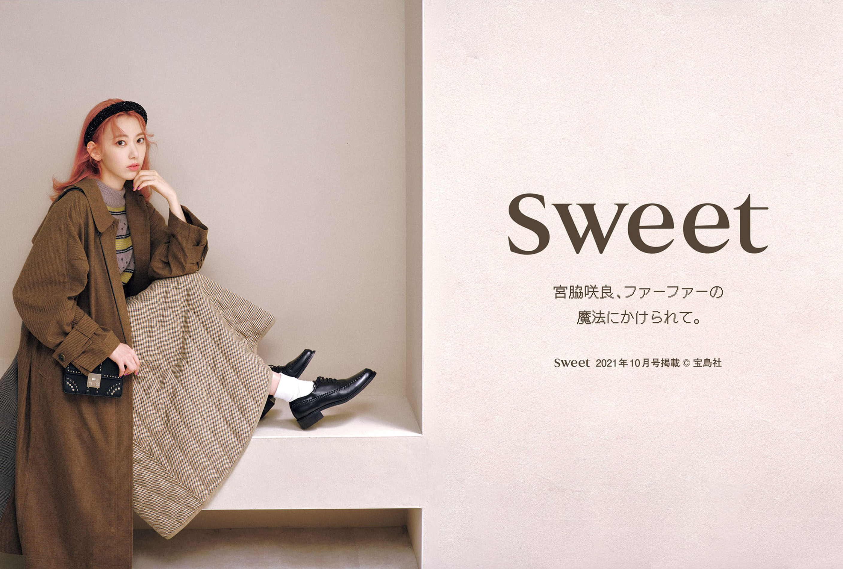 sweet 宮脇咲良、ファーファーの魔法にかけられて。