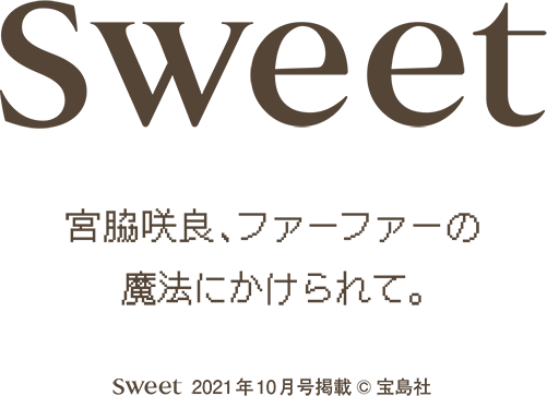 sweet 宮脇咲良、ファーファーの魔法にかけられて。