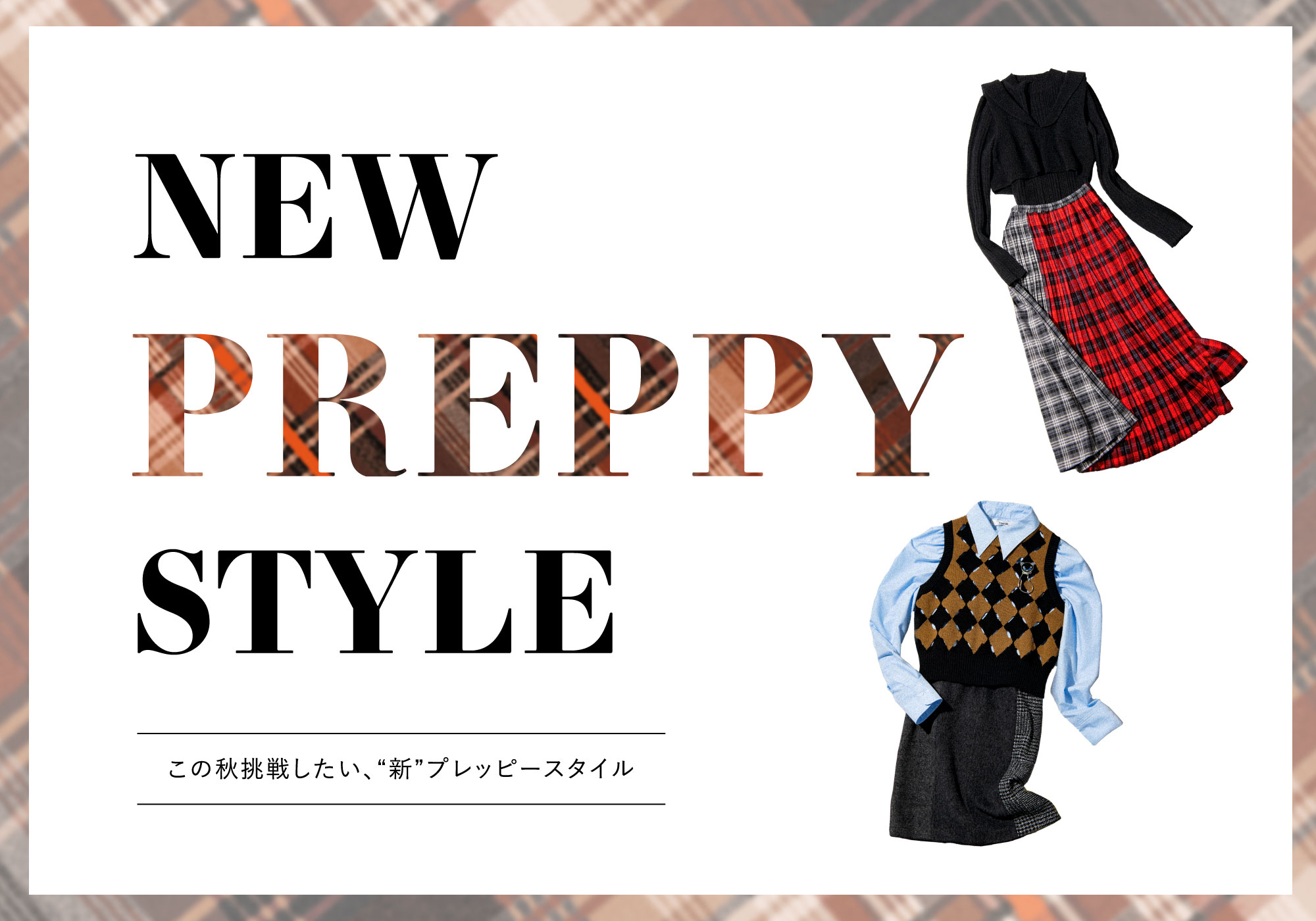 NEW PREPPY STYLE この秋挑戦したい、“新”プレッピースタイル