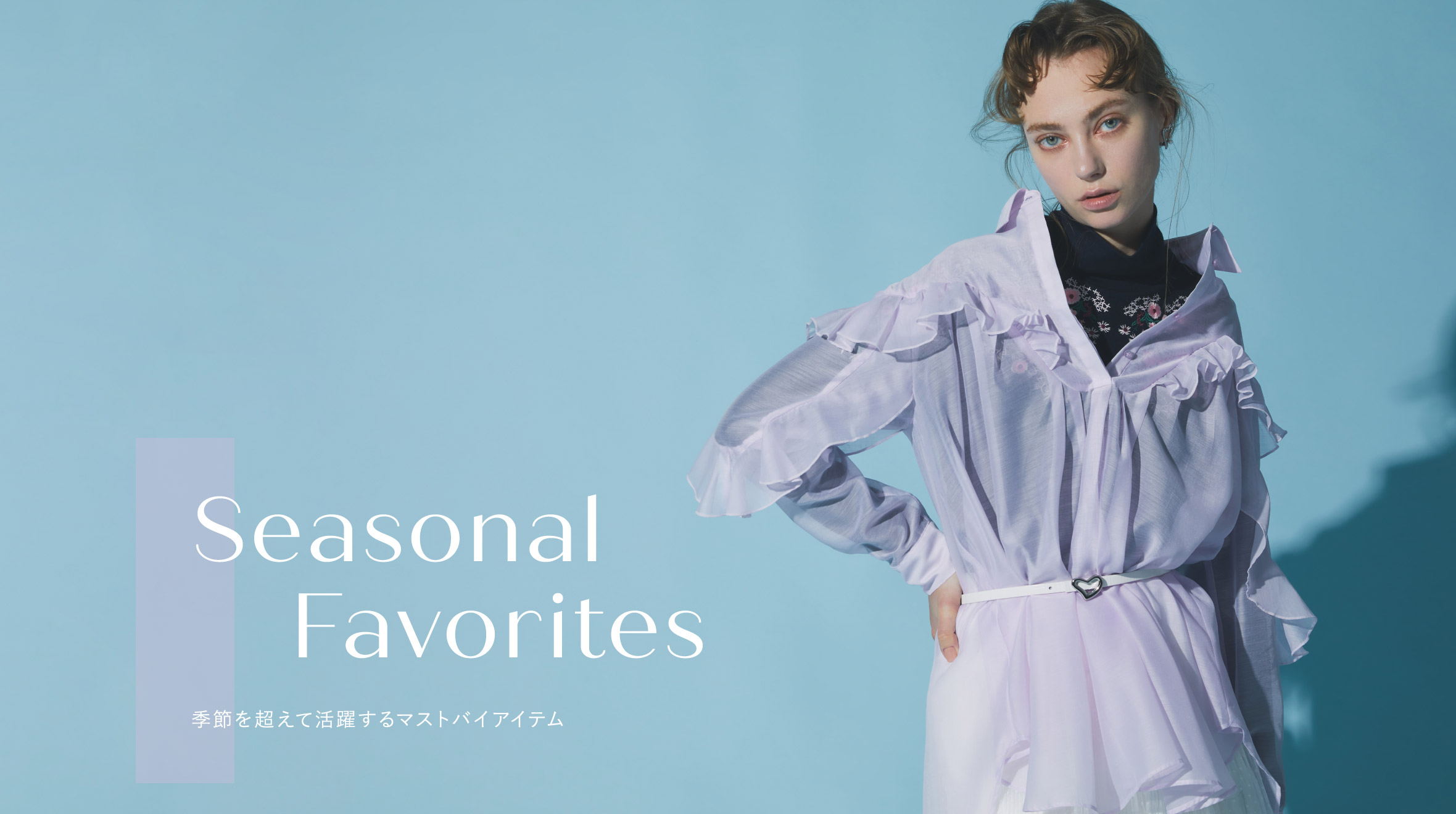 Seasonal Favorites 季節を超えて活躍するマストバイアイテム