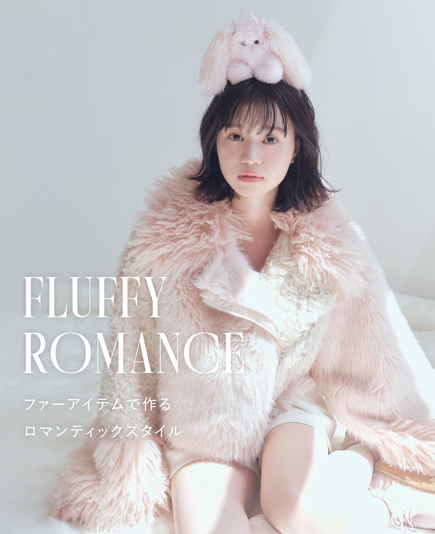 FLUFFY ROMANCE ファーアイテムで作るロマンティックスタイル