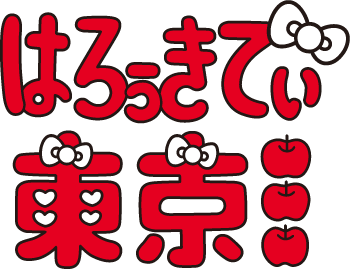 はろぅきてぃ東京