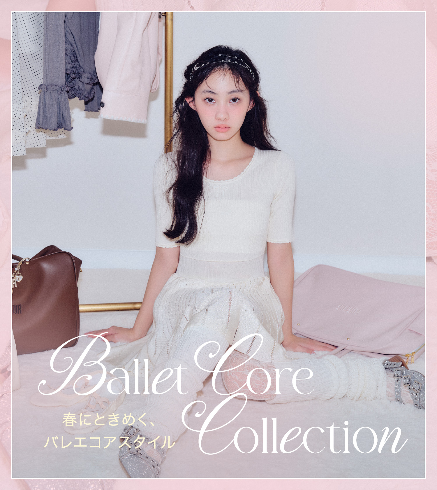 Ballet Core Collection 春にときめく、バレエコアスタイル