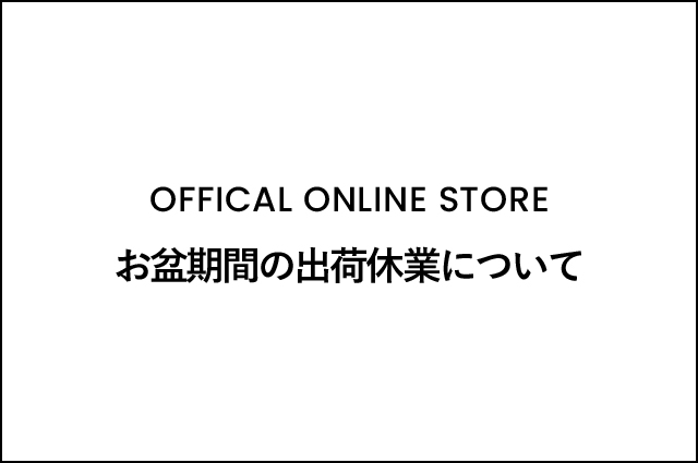 お盆期間の出荷休業について