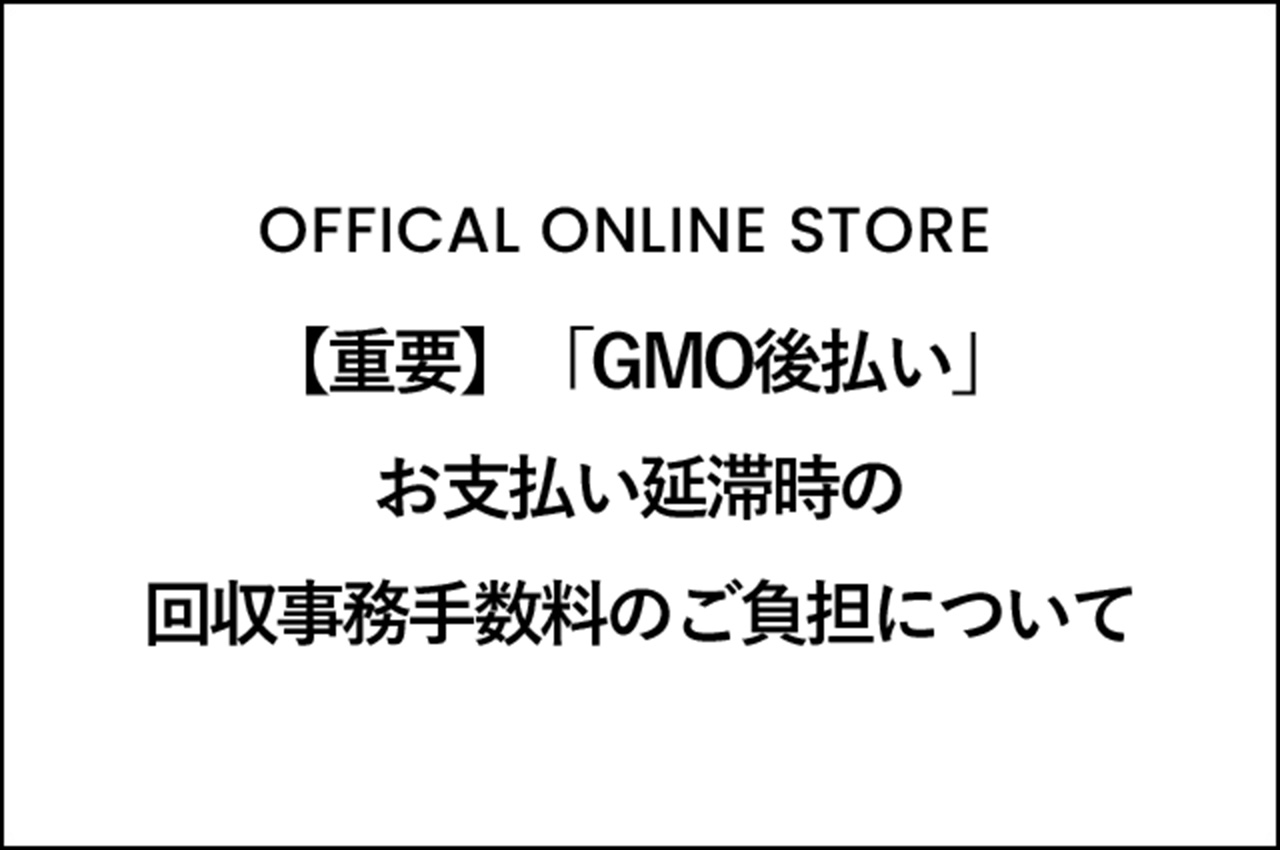 【重要】「GMO後払い」お支払い延滞時の回収事務手数料のご負担について