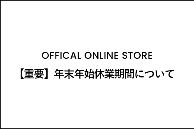 年末年始休業期間について