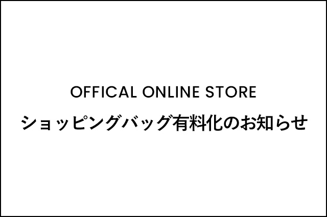 ショッピングバッグ有料化のお知らせ