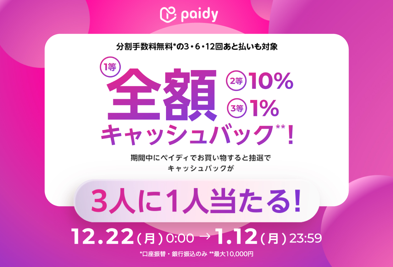 【３人に１人当たる】あと払い（ペイディ）利用で最大全額キャッシュバックキャンペーン！