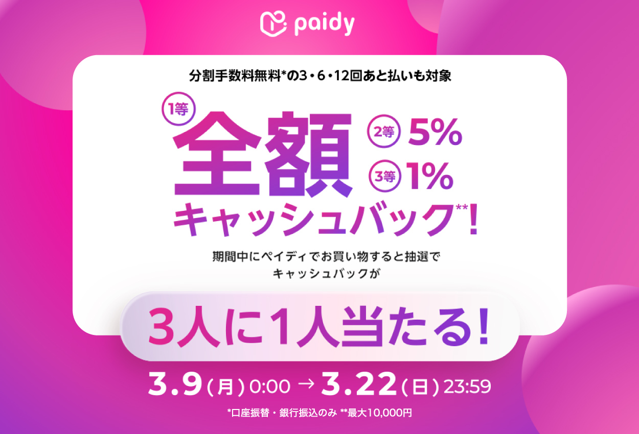 【３人に１人当たる】あと払い（ペイディ）利用で最大全額キャッシュバックキャンペーン！