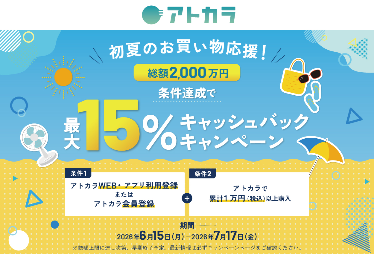 アトカラで条件を満たすお買い物をすると最大15%キャッシュバックのチャンス！