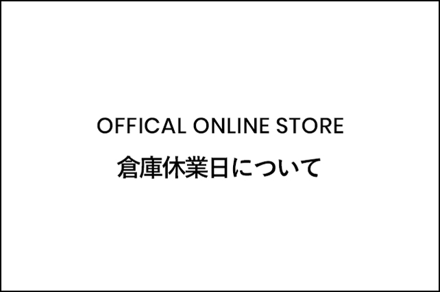 倉庫休業日について