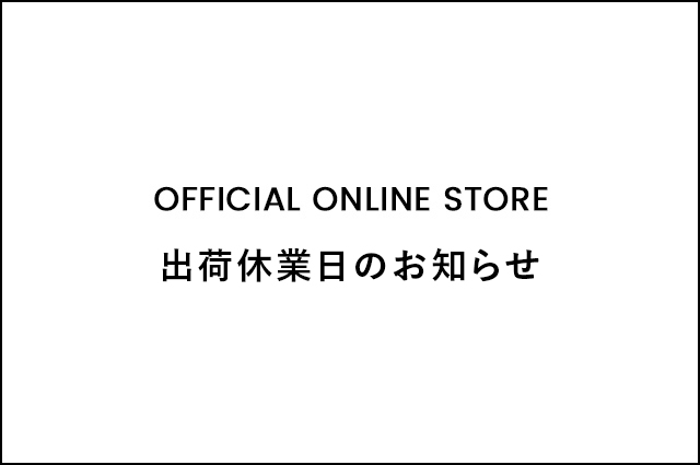 出荷休業日について