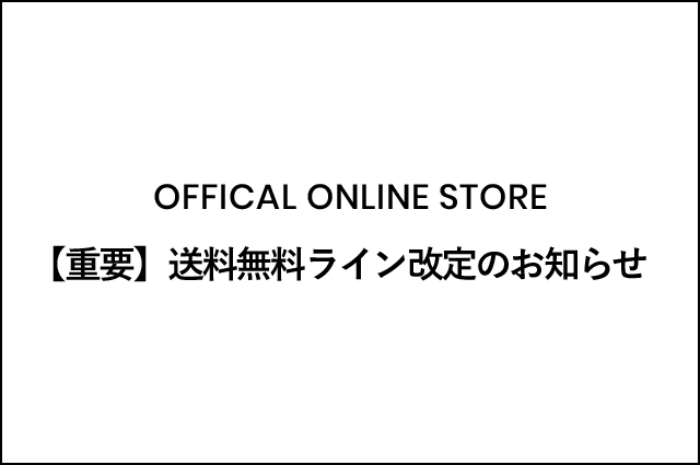【重要】送料無料ライン改定のお知らせ