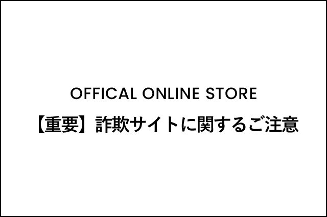 【重要】詐欺サイトに関するご注意