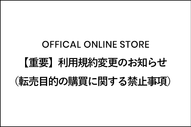 【重要】利用規約変更のお知らせ（転売目的の購買に関する禁止事項）