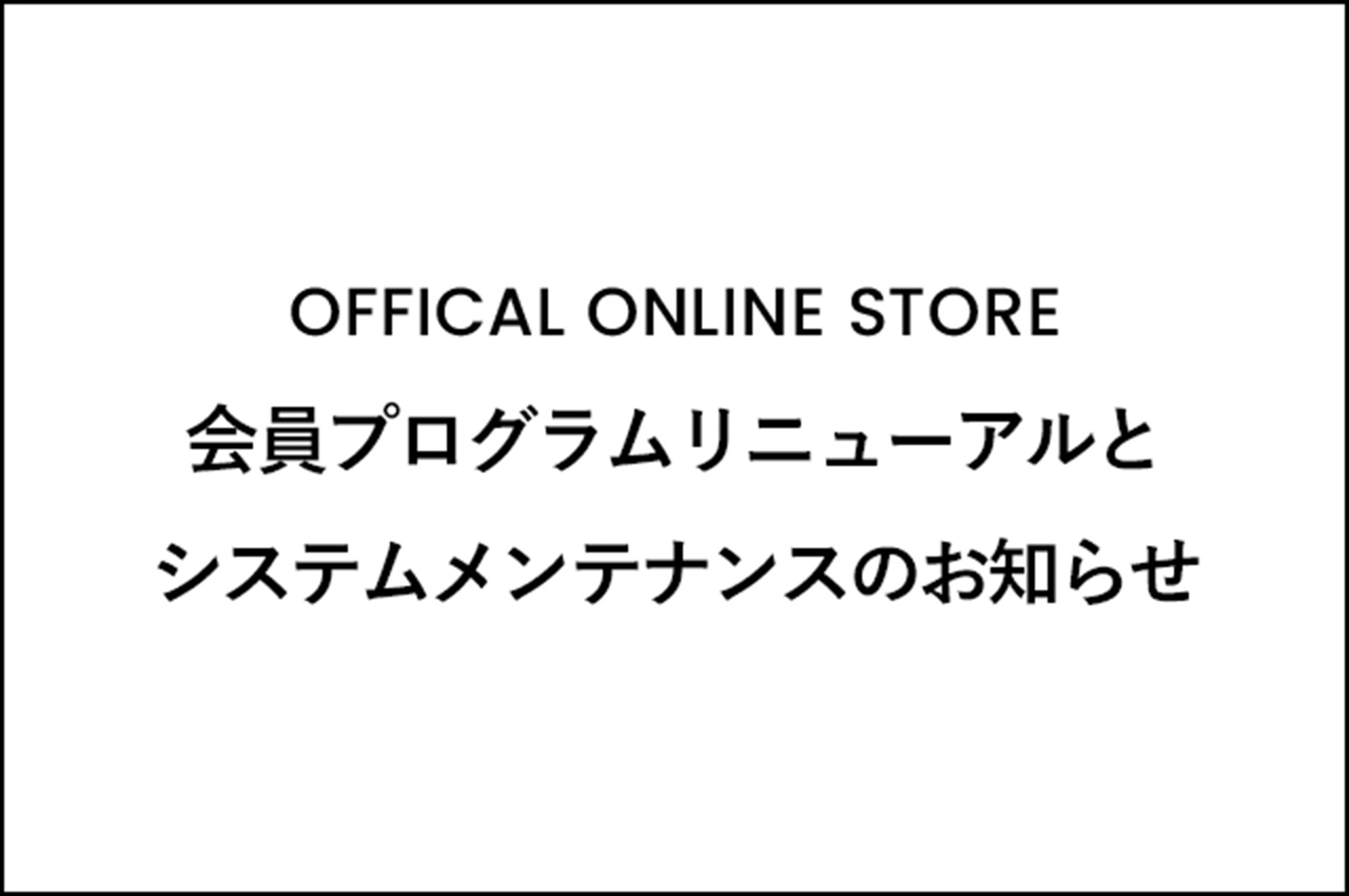会員プログラムリニューアルとシステムメンテナンスのお知らせ