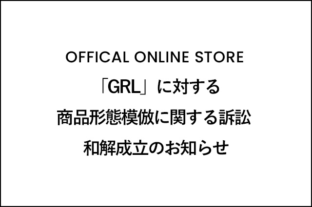 「GRL」に対する商品形態模倣に関する訴訟 和解成立のお知らせ
